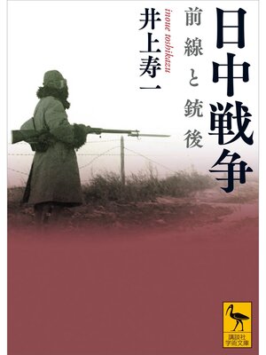 cover image of 日中戦争　前線と銃後